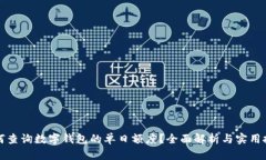 如何查询数字钱包的单日