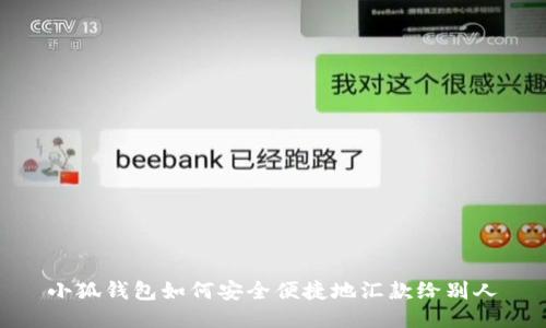 小狐钱包如何安全便捷地汇款给别人