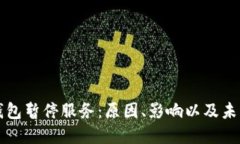 数字钱包暂停服务：原因