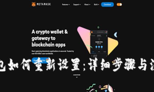 小狐钱包如何重新设置：详细步骤与注意事项