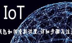 小狐钱包如何重新设置：