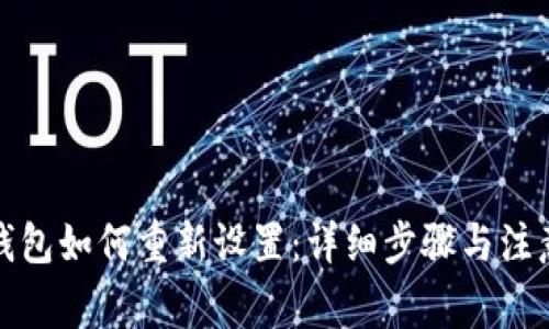 小狐钱包如何重新设置：详细步骤与注意事项