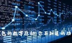 揭开微信钱包的数字隐秘