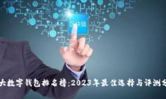 十大数字钱包排名榜：2