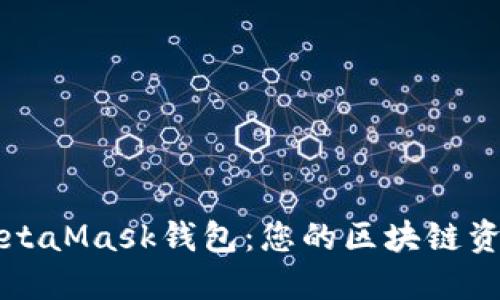 深入了解MetaMask钱包：您的区块链资产管理工具