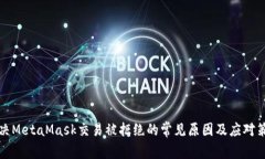 解决MetaMask交易被拒绝的常