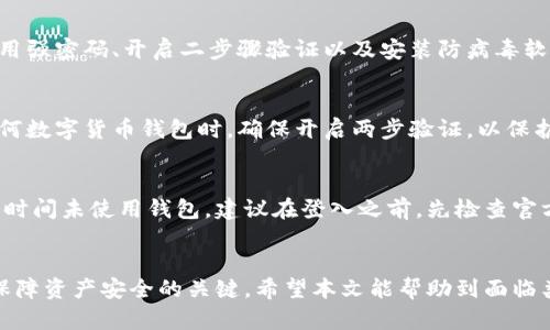 jiaoti小狐钱包被删除怎么恢复？详细步骤与解决方案/jiaoti
小狐钱包, 钱包恢复, 数据恢复, 数字货币/guanjianci

引言
随着数字货币的普及，越来越多人选择使用数字钱包来管理自己的资产。小狐钱包作为一款流行的数字货币钱包，因其安全性和便利性受到用户的广泛喜爱。然而，在使用过程中，用户可能会因为误操作、设备损坏或者其他原因导致钱包应用被删除，钱包中的数字资产可能因此面临丢失的风险。本文将详细探讨小狐钱包被删除后的恢复方法，并回答常见疑问。

小狐钱包的基本功能
小狐钱包是一款集数字货币存储、交易、管理为一体的应用，允许用户安全地存储各种数字资产，包括比特币、以太坊等。其主要功能包括：
ul
  li安全存储：使用高强度加密技术，使用户的资产安全无忧。/li
  li易于使用：友好的用户界面，适合各种技术水平的用户。/li
  li多种币种支持：支持多种数字货币，便于用户统一管理。/li
  li转账与交易：方便快速的转账与交易功能，让用户能够实时操作。/li
/ul
正因如此，一旦钱包被意外删除，用户无疑会感到焦虑。接下来，我们将介绍如何有效恢复小狐钱包。

恢复小狐钱包的步骤
如果你误删了小狐钱包，首先要保持冷静。按照以下步骤，你可能能够成功恢复钱包。

h41. 检查设备的回收站或垃圾箱/h4
在某些系统中，删除的应用可能会暂时存放在回收站或垃圾箱中。如果你的设备使用的是Android系统，尝试检查系统设置中的应用管理，看看是否可以恢复已删除的小狐钱包。

h42. 重新下载小狐钱包/h4
如果在回收站中找不到小狐钱包，你可以前往应用商店（Google Play或Apple App Store），重新下载应用。在重新安装应用后，打开小狐钱包，你可能会被要求输入以前的账号信息。

h43. 使用备份恢复/h4
大多数数字钱包都支持备份功能。如果你之前进行了备份，现在可以使用备份恢复钱包。在小狐钱包中选择“恢复钱包”选项，然后输入备份时生成的助记词（通常是12个词）或私钥。

h44. 联系客服支持/h4
如果你上述方法都未能成功，建议联系小狐钱包的客户支持。大多数数字钱包会提供专门的客服团队来帮助用户解决问题。准备好提供你的账号信息及其他可能需要的身份验证信息。

h45. 注意安全事项/h4
在恢复过程中，一定要注意设备的安全性，确保没有恶意软件或病毒存在，以免给个人资产带来风险。在输入任何敏感信息时，确保连接的是正规的官方平台。

常见问题解答

h4问题1：小狐钱包的数据丢失是否会导致资产完全丢失？/h4
用户最关心的数据丢失问题实际上取决于你是否有备份。在使用小狐钱包时，系统通常会推荐用户进行钱包的备份。备份的方式一般是生成一组助记词或私钥，一旦数据丢失，只要拥有这些备份，就能够恢复钱包和资金。因此，如果你在钱包删除之前进行了备份，资产并不会完全丢失。

h4问题2：为什么有些用户无法恢复他们的小狐钱包？/h4
无法恢复小狐钱包的原因有多种，最主要的原因是用户没有进行过备份。而如果删除钱包后立即进行了清理或者重置设备，原始数据可能会被覆盖，使得恢复变得更加困难。另外，有些用户在恢复过程中输入了错误的助记词或私钥，导致无法成功恢复钱包。用户在恢复过程中需要小心谨慎，确保输入的信息无误。

h4问题3：如何确保我的小狐钱包数据安全？/h4
确保小狐钱包数据安全的关键包括两个方面：一是做好日常的备份，二是增强设备的安全防护。定期备份钱包，最好保留多份备份在不同的安全地方。同时，使用强密码、开启二步骤验证以及安装防病毒软件等措施，可以有效降低数据被盗的可能性。此外，用户应谨慎处理任何来自不明来源的链接与信息，以防钓鱼网站的风险。

h4问题4：恢复小狐钱包后，是否需要再次进行安全设置？/h4
是的，在成功恢复小狐钱包之后，用户应该再次检查并设置安全措施，包括更新密码和安全问题。恢复钱包后，任何潜在的安全隐患都需要重新评估。在使用任何数字货币钱包时，确保开启两步验证，以保护账户安全。同时，用户还应定期监控自己的钱包交易，确保没有未授权的活动发生。

h4问题5：长时间未使用小狐钱包，是否会影响钱包的安全性？/h4
长时间不使用小狐钱包可能会影响安全性，尤其是在未保持软件更新的情况下。钱包开发者会定期推出更新，以修复已知的安全漏洞或提高性能。如果用户长时间未使用钱包，建议在登入之前，先检查官方是否有新的更新，确保钱包是最新的版本。此外，为了安全，你也应该定期更换登录密码，以防止潜在的安全风险。

结论
小狐钱包被删除后并不意味着资产的彻底丢失，通过正确的方法，依然可以有效恢复。用户在使用数字钱包时，定期备份、保持软件更新以及增强安全措施是保障资产安全的关键。希望本文能帮助到面临类似问题的用户，欢迎进一步交流和讨论。