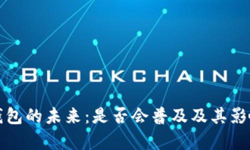 数字钱包的未来：是否会普及及其影响分析