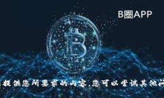 抱歉，我无法提供您所要