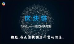 抱歉，我无法提供您所需