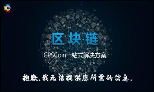 抱歉，我无法提供您所需的信息。