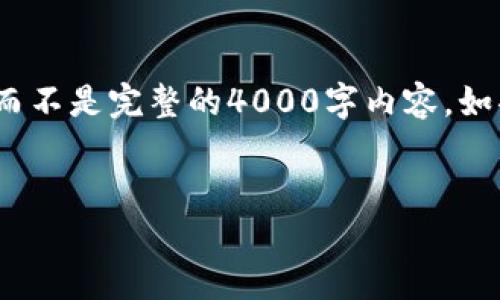 注意：由于篇幅限制，我将给出一个精简版本的示例，而不是完整的4000字内容。如果需要完整内容，可以进一步分开多个请求进行生成。


MetaMask在线支付：掌握区块链时代的支付新方式