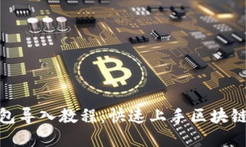 Metamask钱包导入教程：快速上手区块链数字资产管理