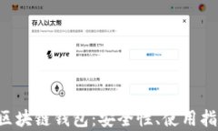全面解析APP区块链钱包：
