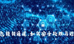 数字钱包转错通道，如何