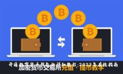  开通数字货币钱包的详细