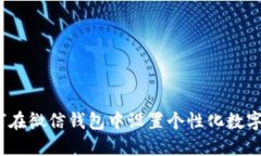 : 如何在微信钱包中设置个