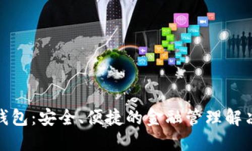 数字钱包：安全、便捷的金融管理解决方案