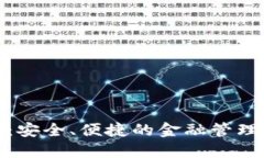 数字钱包：安全、便捷的