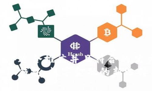 思考一个适合推广并且符合的优秀  
探索小狐钱包：数字金融的新选择与应用