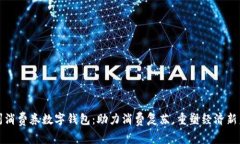 温州消费券数字钱包：助