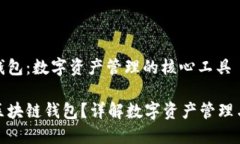 区块链钱包：数字资产管