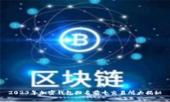 2023年加密钱包排名前十交