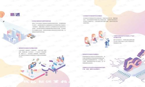 微信钱包锁设置指南：保护你的财务安全