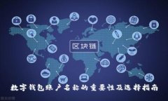 数字钱包账户名称的重要