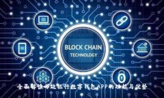 全面解读邮政银行数字钱