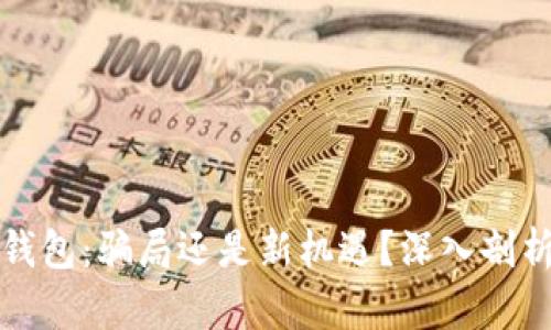区块链Plus钱包：骗局还是新机遇？深入剖析与投资风险