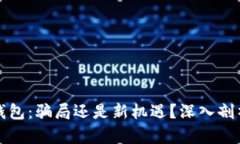 区块链Plus钱包：骗局还是