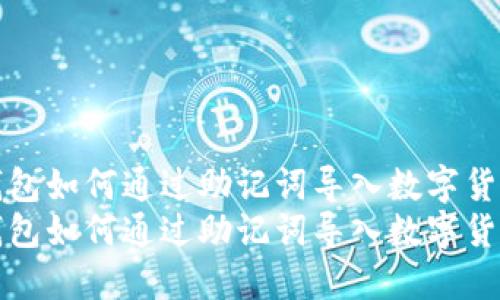 小狐钱包如何通过助记词导入数字货币资产
小狐钱包如何通过助记词导入数字货币资产