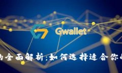 数字钱包的全面解析：如