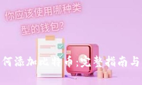 Metamask如何添加比特币：完整指南与常见问题解答