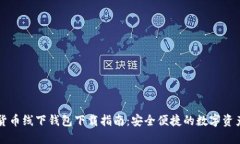 成都数字货币线下钱包下