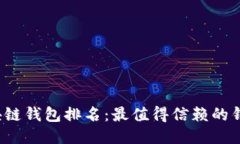 2023年区块链钱包排名：最