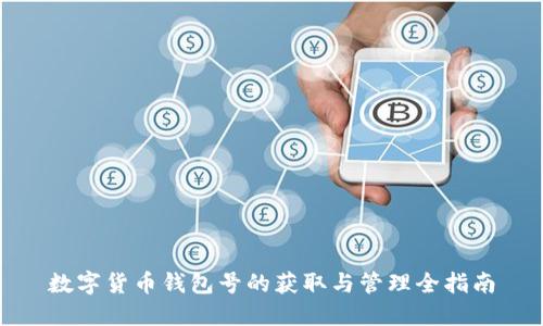数字货币钱包号的获取与管理全指南