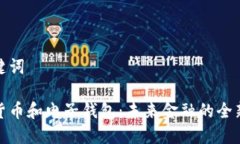 和关键词数字货币和电子
