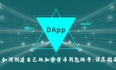  如何创建自己的加密货币