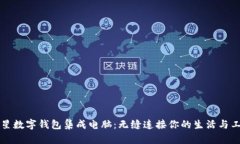 三星数字钱包集成电脑：