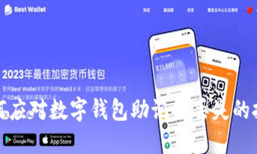 如何应对数字钱包助记词丢失的挑战