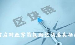 如何应对数字钱包助记词