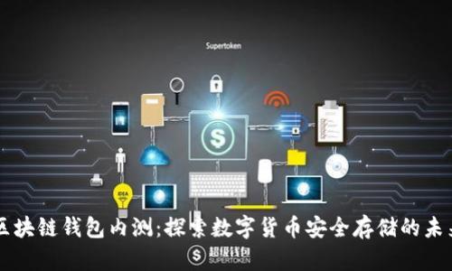 区块链钱包内测：探索数字货币安全存储的未来