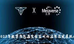 2023年数字钱包在京东苏州