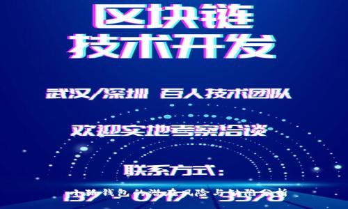  小狐钱包的潜在风险与缺陷分析
