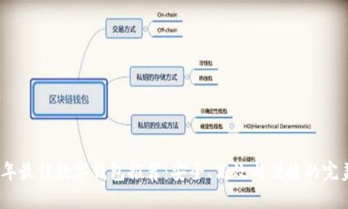 2021年最佳数字钱包推荐：安全、高效与便捷的完美选择