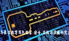 2021年最佳数字钱包推荐：