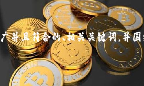 关于小狐钱包的真假问题，在购买和使用过程中，确实需要关注。下面我将为您提供一个适合推广并且符合的、相关关键词，并围绕假冒小狐钱包的主题详细介绍，这将包括问题的回答，但由于字数限制，我会以概述形式提供。

如何识别真假小狐钱包：全面解析与购买指南