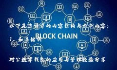 以下是您请求的内容结构